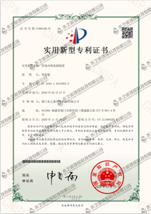 實(shí)用新型專利證書(shū)管道內(nèi)壁洗刷裝置